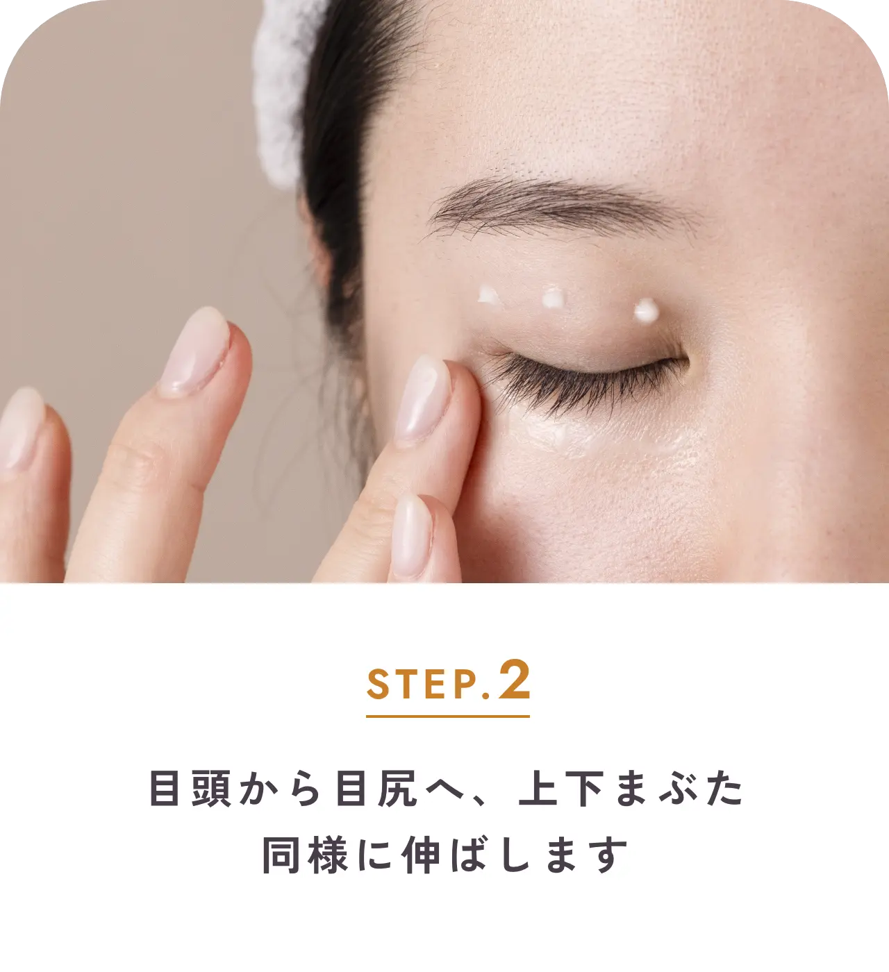 step.2 目頭から目尻へ、上下まぶた同様に伸ばします