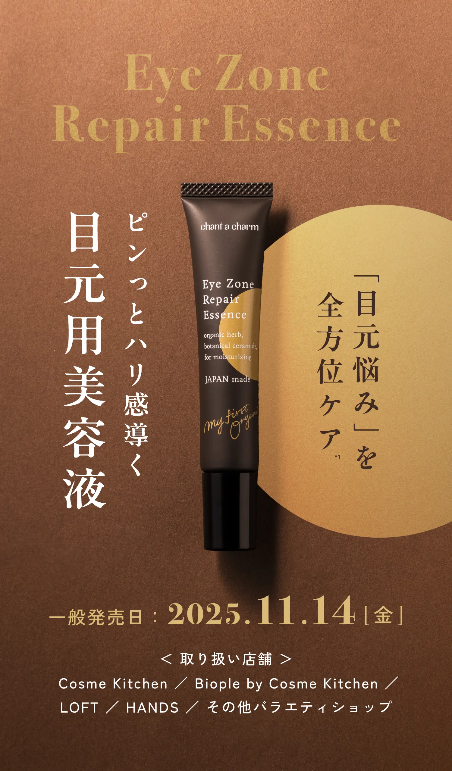 Eye Zone Repair Essence ピンっとハリ感導く目元用美容液「目元悩み」を全方位ケア 一般発売日:2025.11.14[金] ＜取り扱い店舗＞Cosme Kitchen / Biople by Cosme Kitchen / LOFT / HANDS / その他バラエティショップ
