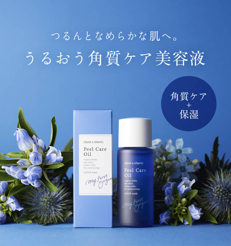 つるんとなめらかな肌へ。うるおう角質ケア美容液「ピールケアオイル」