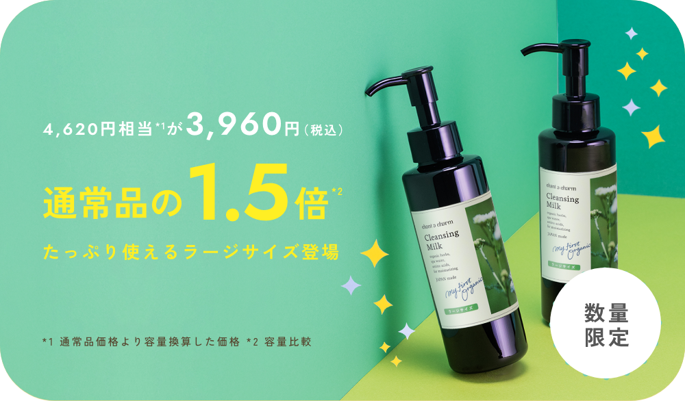 チャントアチャーム クレンジングミルク ラージ