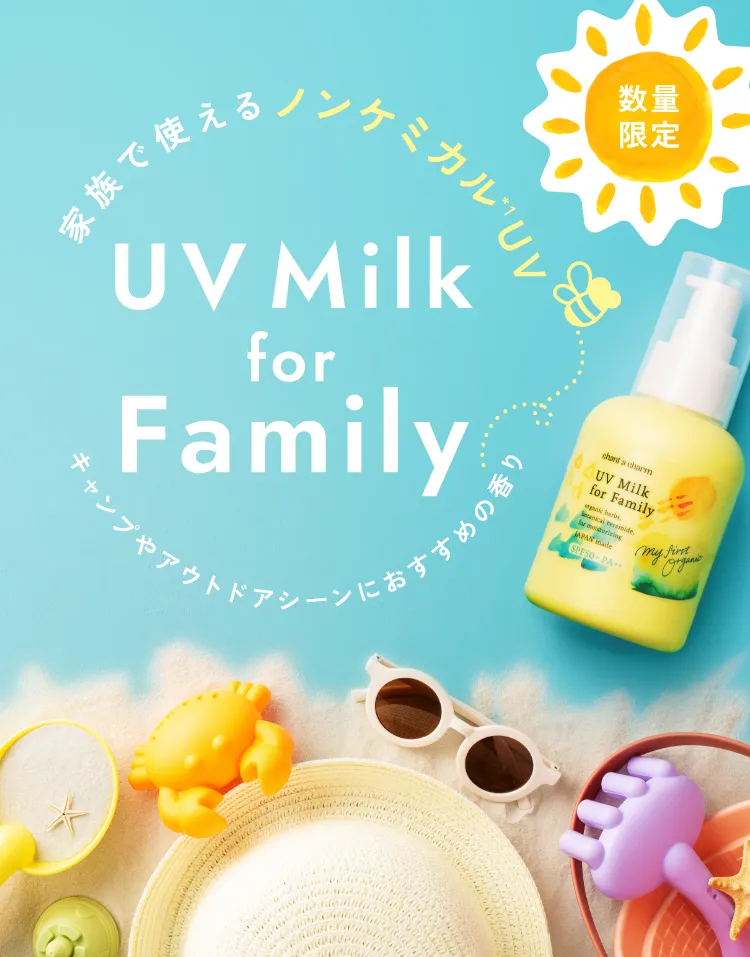 UV Milk for Family : 家族で使えるノンケミカルUV