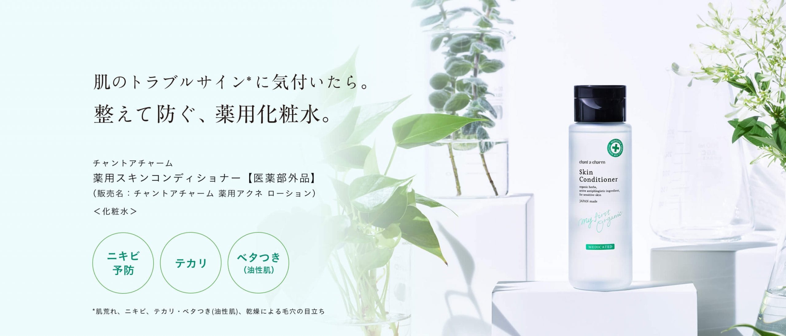薬用スキンコンディショナーKV_PC