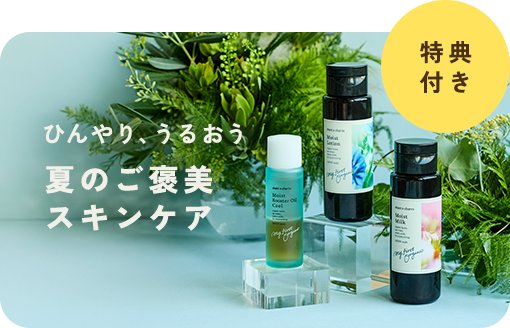 ＜特典付き＞ひんやり、うるおう。夏のご褒美スキンケア 今だけプレゼントを一緒にお届け。