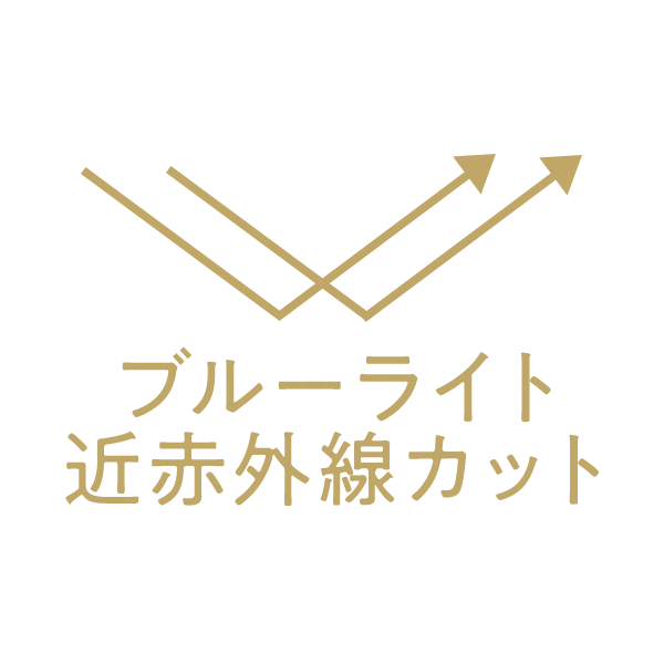ブルーライト・近赤外線カット