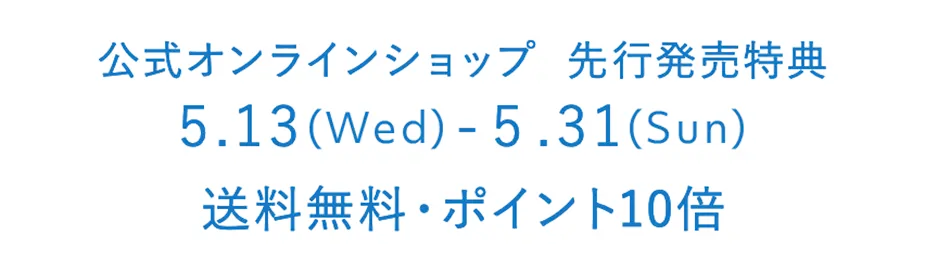 先行発売特典