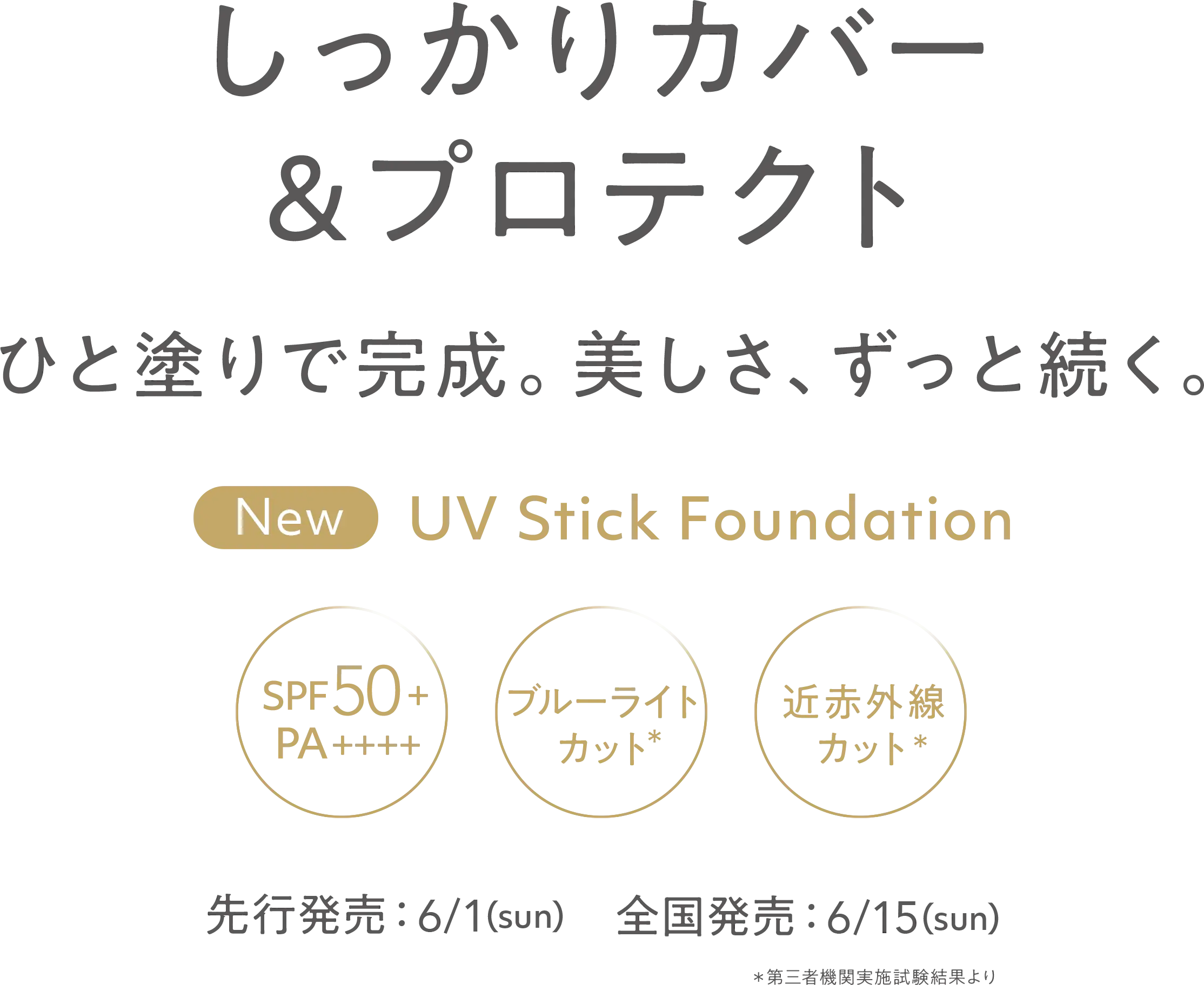 UV スティック ファンデーション