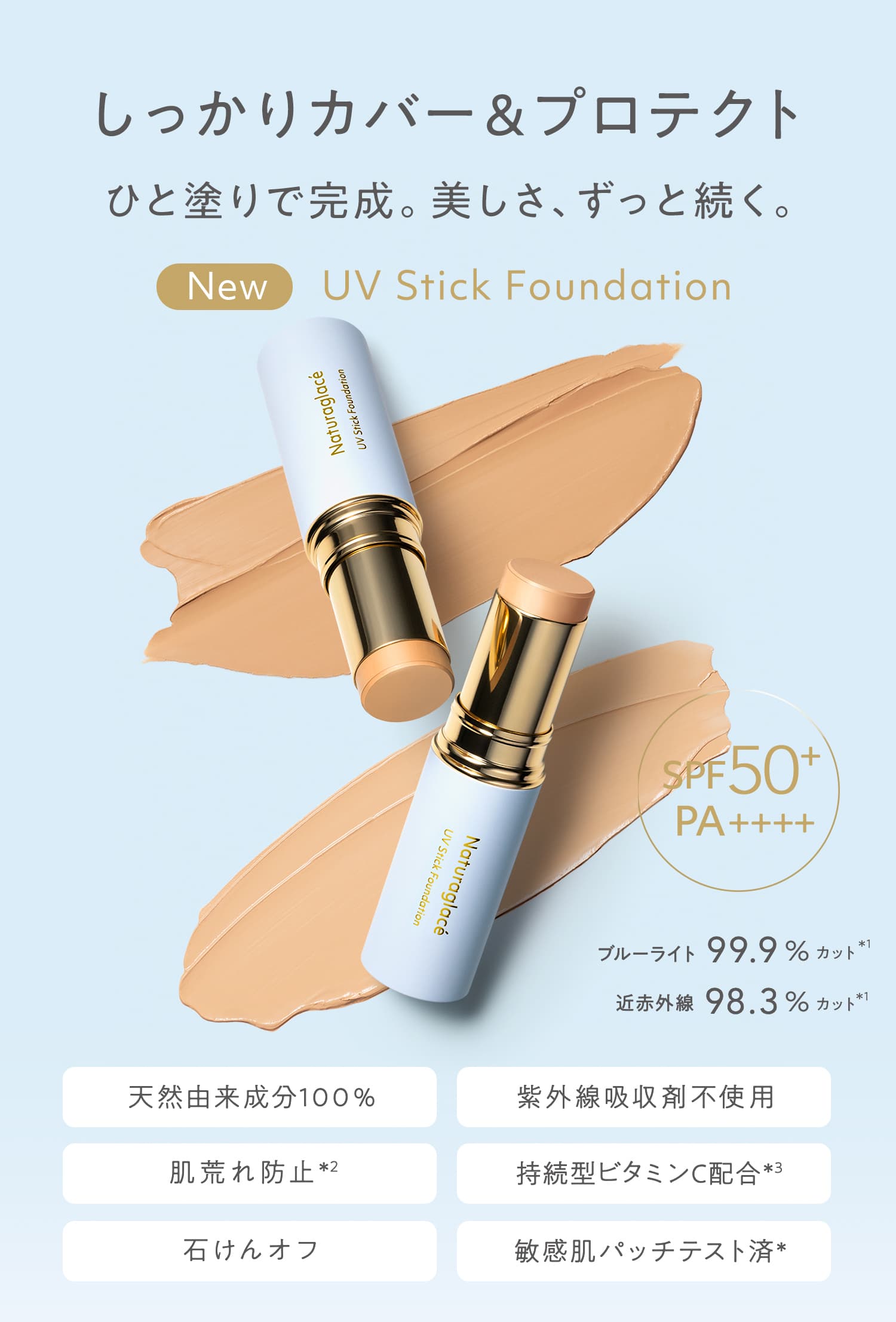UV スティック ファンデーション