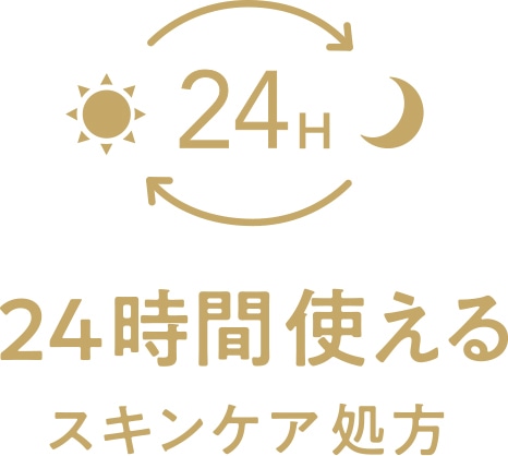 24時間使えるスキンケア処方