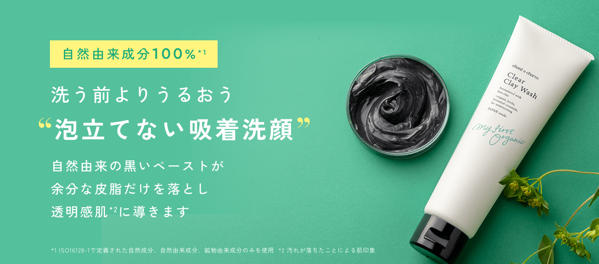 クリアクレイウォッシュ