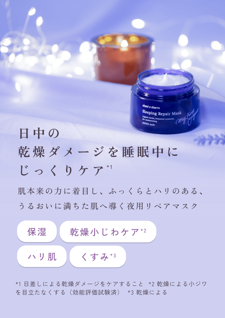 スリーピングリペアマスク