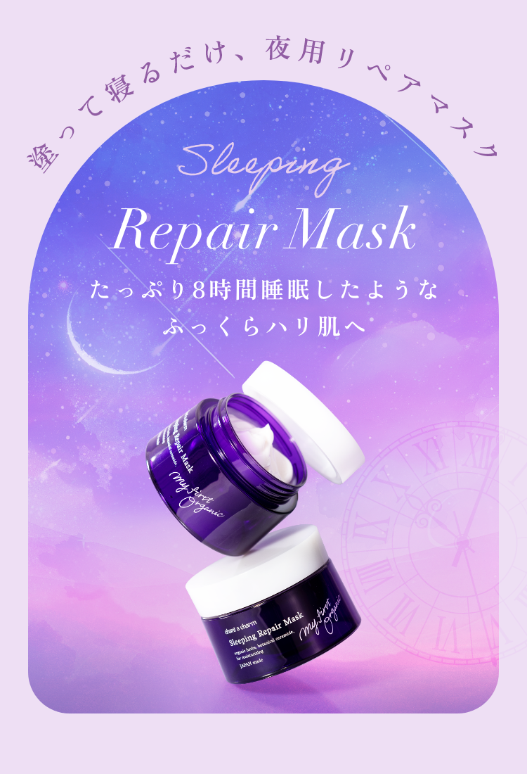 スリーピングリペアマスク